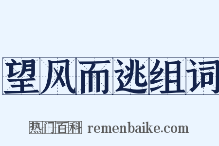 望风而逃组词是什么意思的图片